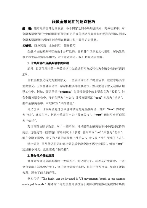 浅谈金融词汇的翻译技巧