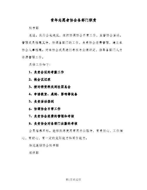 青年志愿者协会各部门职责(四篇)