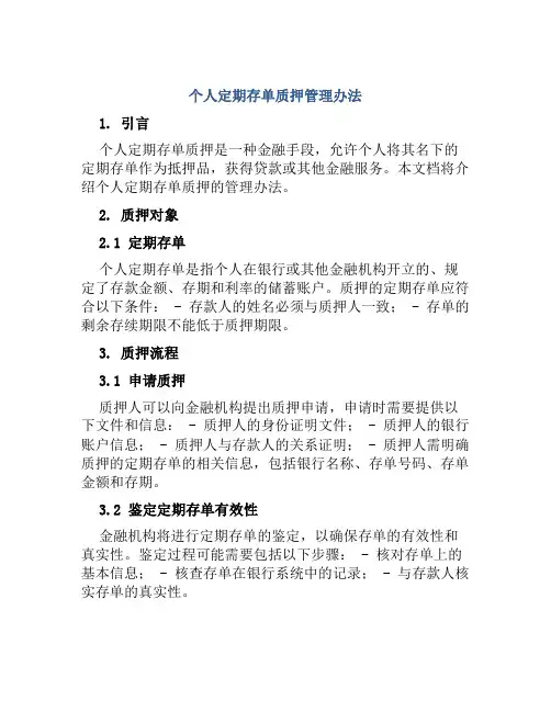 个人定期存单质押管理办法