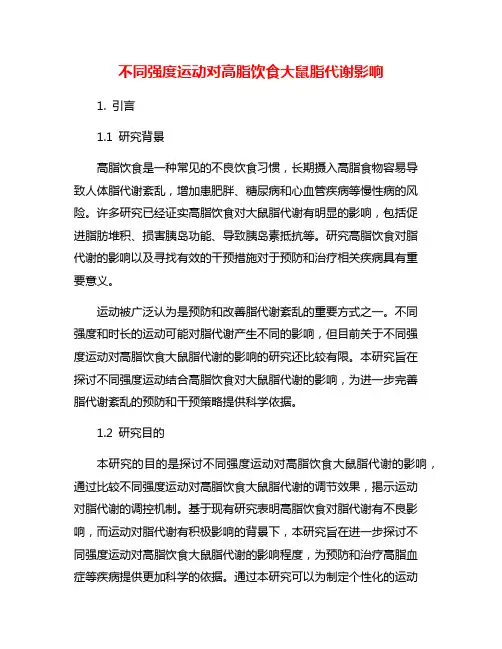 不同强度运动对高脂饮食大鼠脂代谢影响