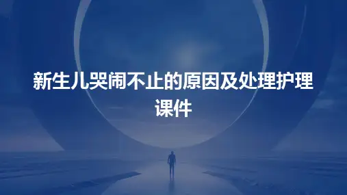 新生儿哭闹不止的原因及处理护理课件
