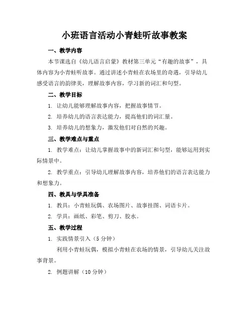 小班语言活动小青蛙听故事教案