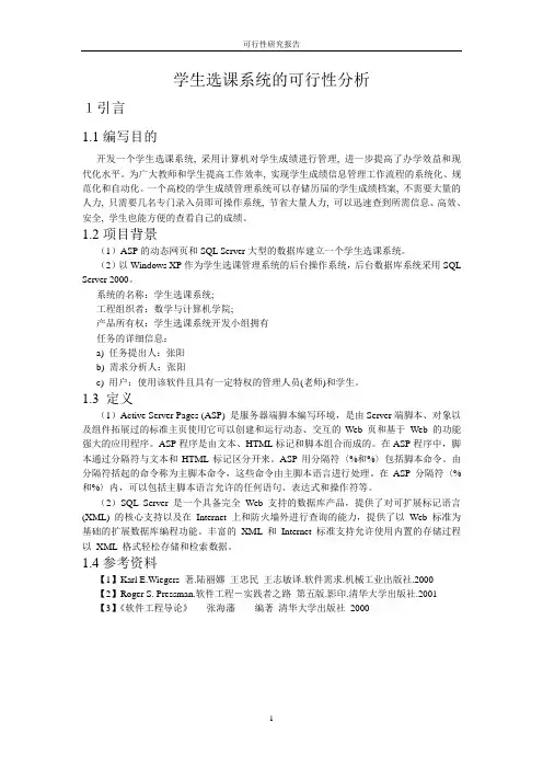 学生选课系统可行性报告