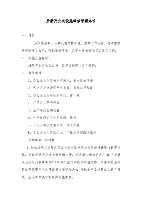 后勤公共设施维修管理办法及维修申报流程图