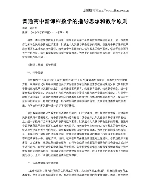 普通高中新课程数学的指导思想和教学原则
