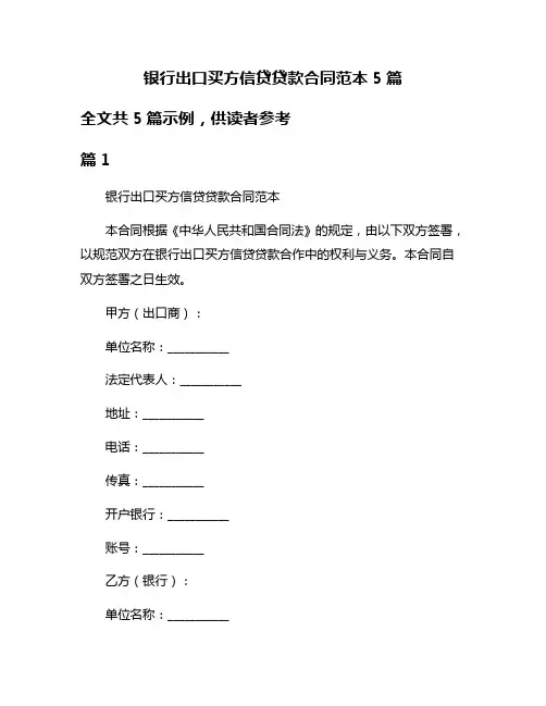 银行出口买方信贷贷款合同范本5篇