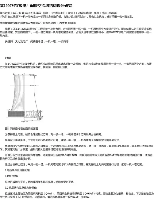 某1000MW级电厂间接空冷塔结构设计研究