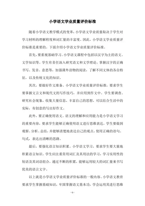 小学语文学业质量评价标准