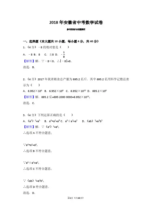 2018年安徽省中考数学试卷(带答案解析)