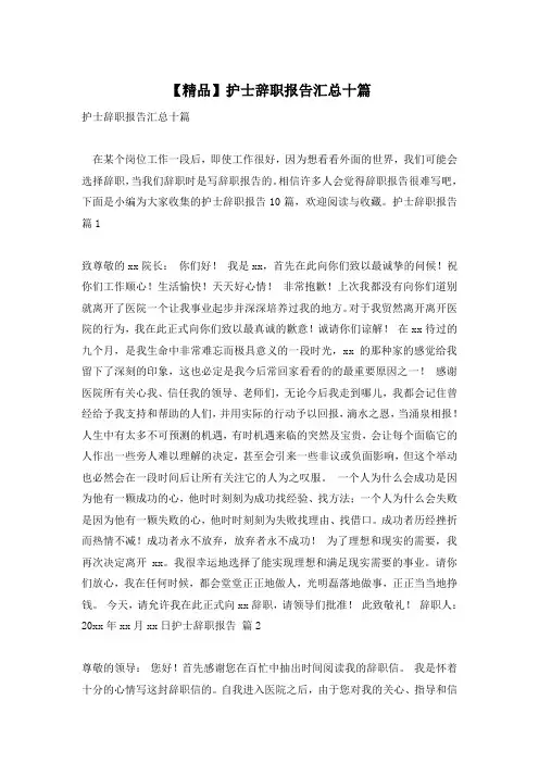 【精品】护士辞职报告汇总十篇