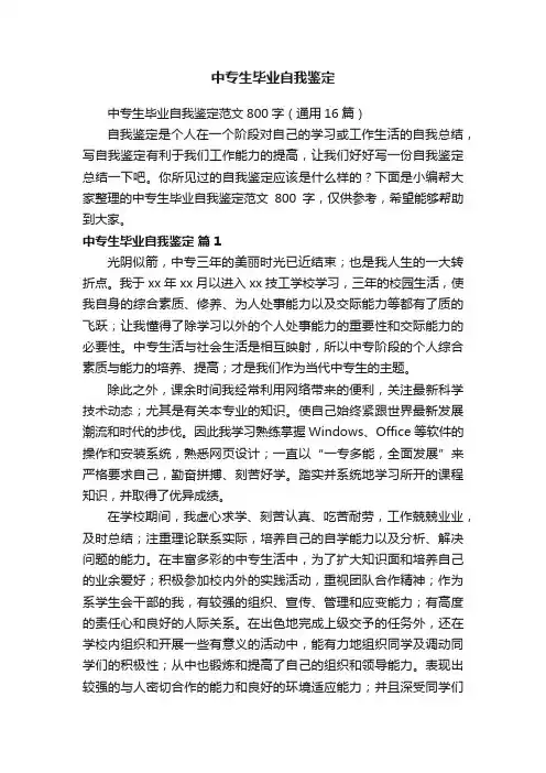 中专生毕业自我鉴定范文800字（通用16篇）