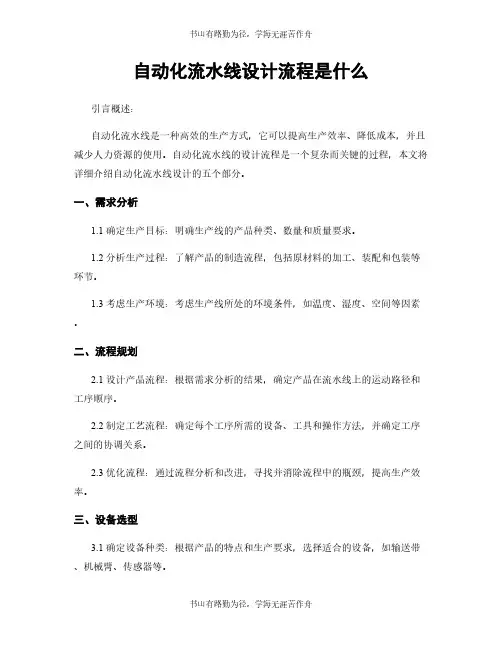 自动化流水线设计流程是什么