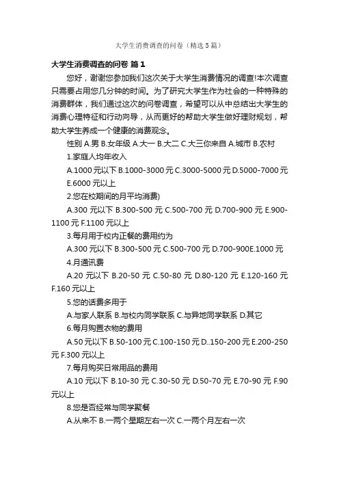 大学生消费调查的问卷（精选5篇）