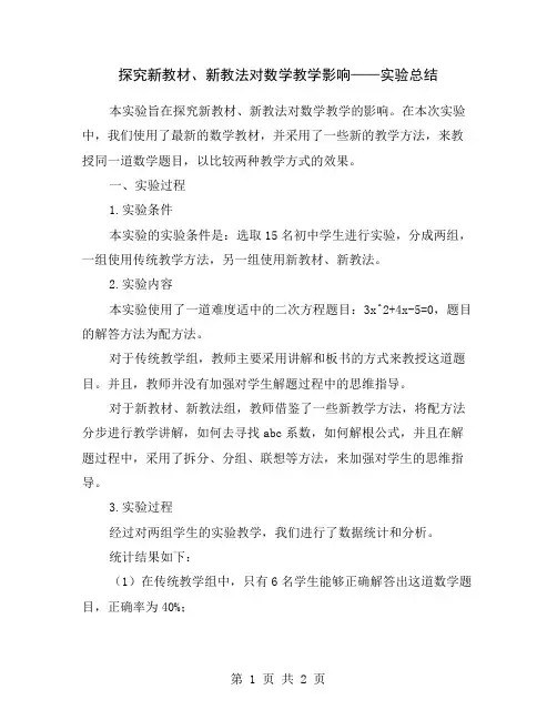 探究新教材、新教法对数学教学影响——实验总结