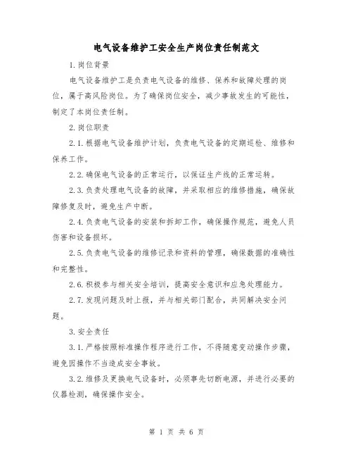 电气设备维护工安全生产岗位责任制范文（3篇）