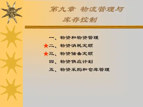 第九章 物流管理与库存控制