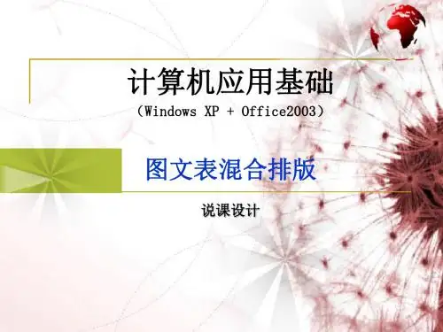 图文表混合排版说课设计