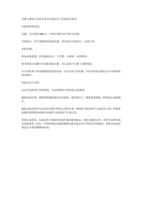 光源与照度关系实验