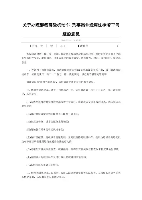 关于办理醉酒驾驶机动车 刑事案件适用法律若干问题的意见