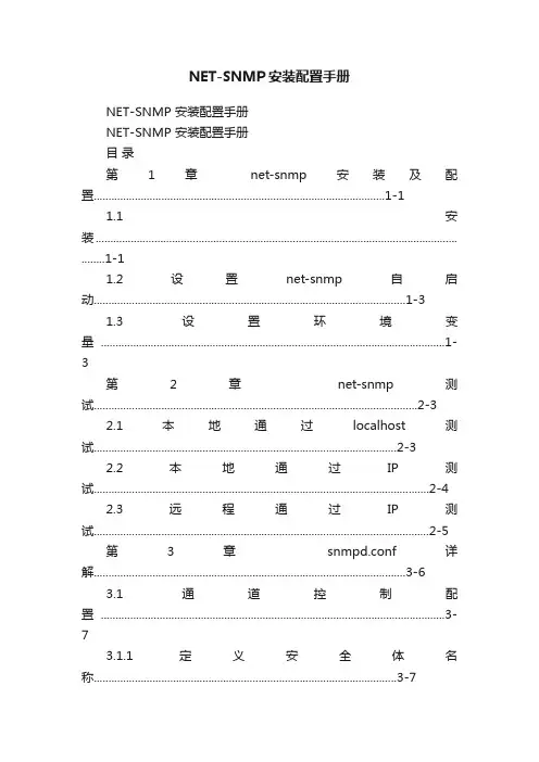 NET-SNMP安装配置手册