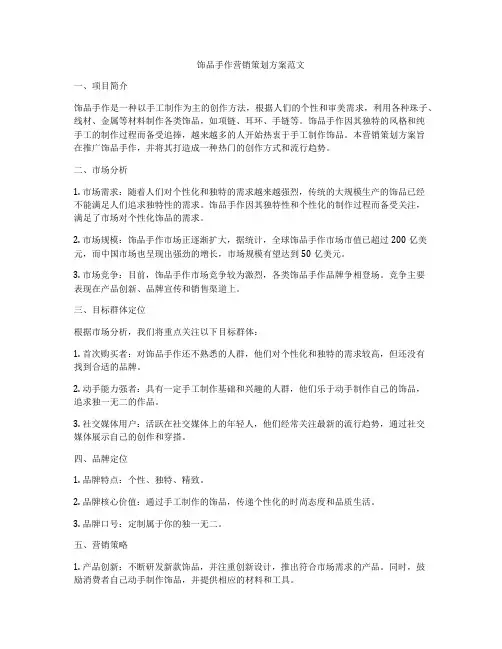 饰品手作营销策划方案范文