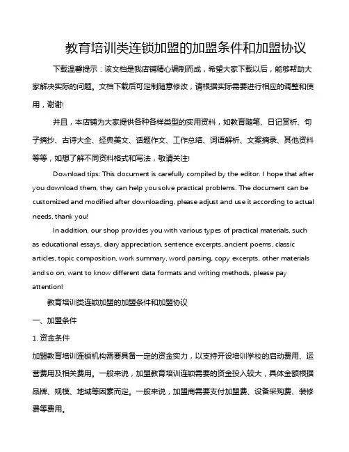教育培训类连锁加盟的加盟条件和加盟协议