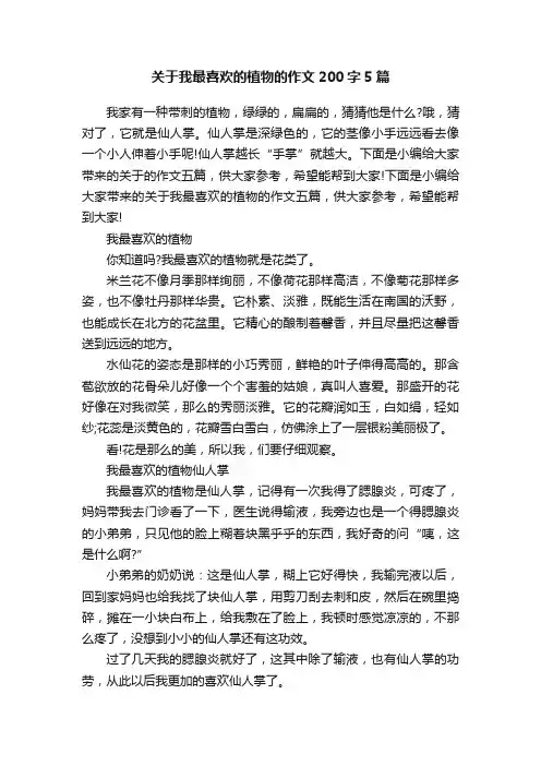 关于我最喜欢的植物的作文200字5篇