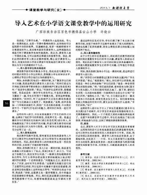 导入艺术在小学语文课堂教学中的运用研究
