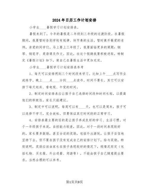 2024年日历工作计划安排（二篇）