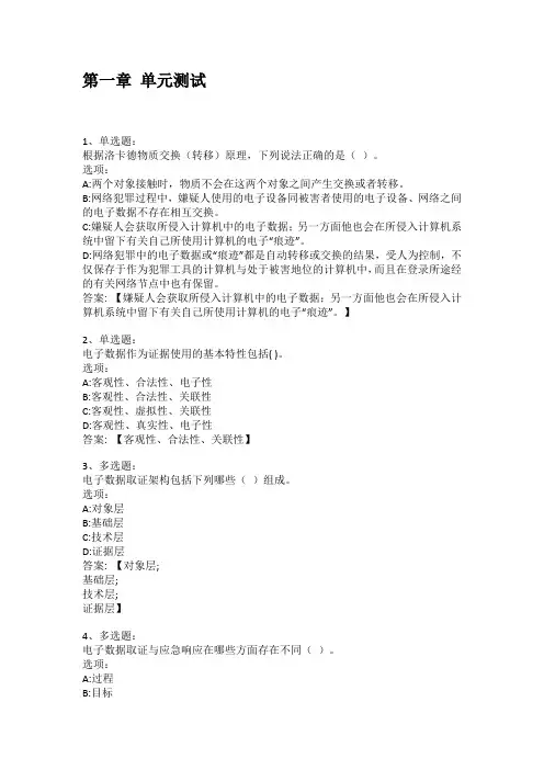 智慧树知到答案 电子数据取证章节测试答案