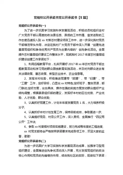 党组织公开承诺书党公开承诺书【5篇】