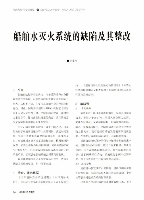 船舶水灭火系统的缺陷及其整改