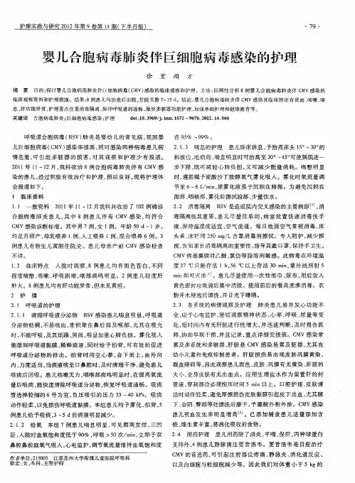 婴儿合胞病毒肺炎伴巨细胞病毒感染的护理