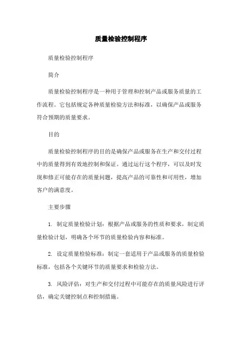 质量检验控制程序