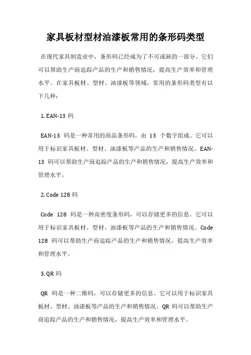 家具板材型材油漆板常用的条形码类型