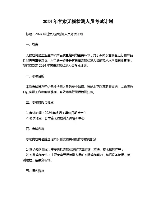 2024年甘肃无损检测人员考试计划