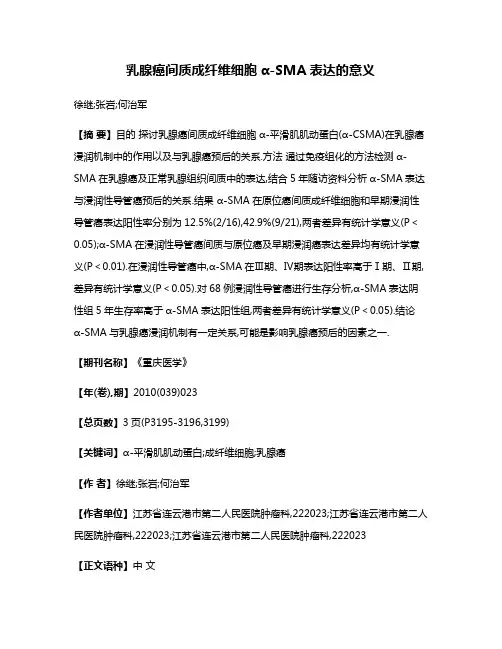 乳腺癌间质成纤维细胞α-SMA表达的意义