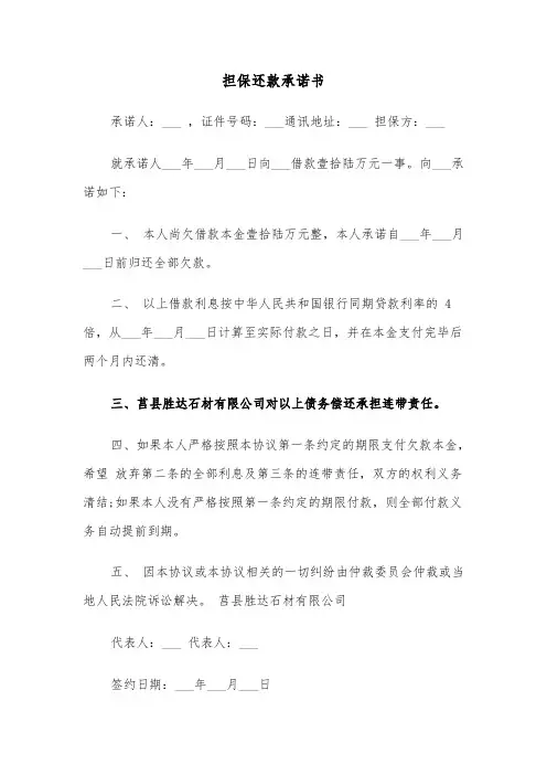 担保还款承诺书(四篇)