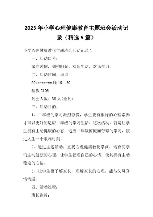 2023年小学心理健康教育主题班会活动记录(精选5篇)