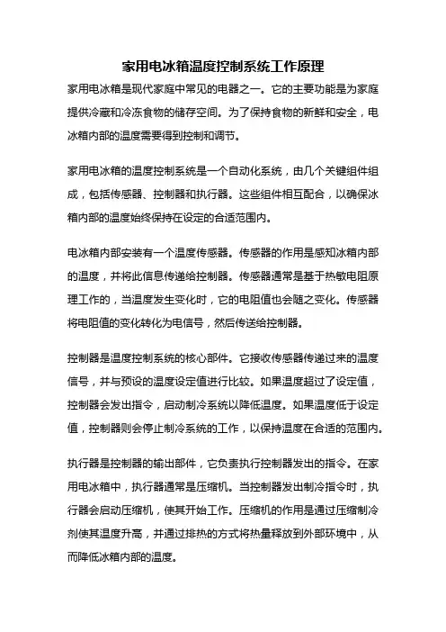 家用电冰箱温度控制系统工作原理