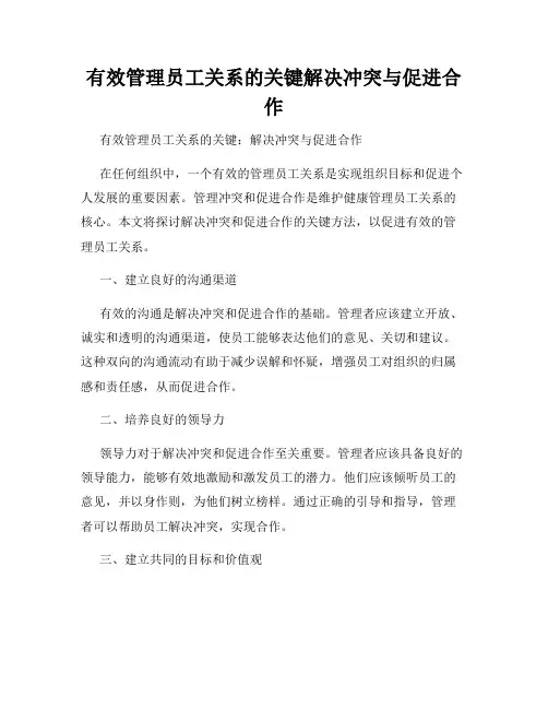 有效管理员工关系的关键解决冲突与促进合作