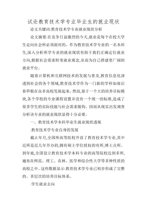 试论教育技术学专业毕业生的就业现状