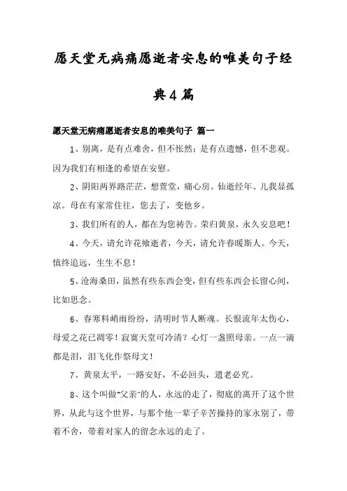 愿天堂无病痛愿逝者安息的唯美句子经典4篇