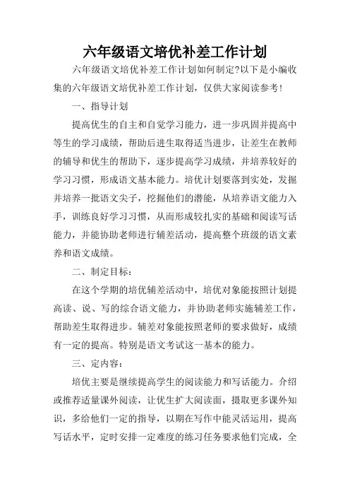 六年级语文培优补差工作计划