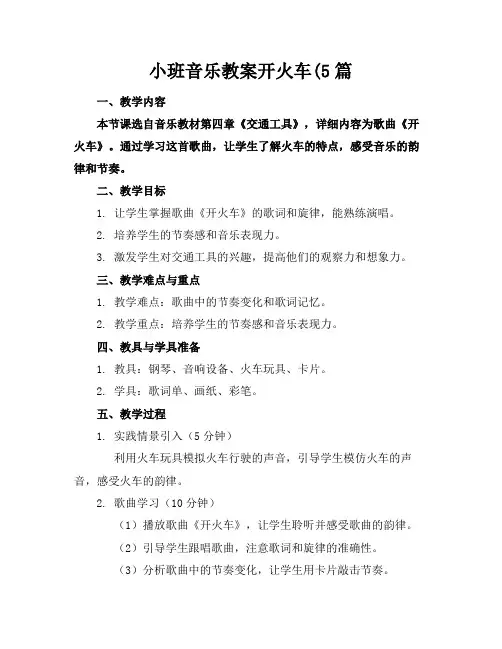 小班音乐教案开火车(5篇