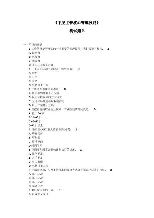 《中层主管核心管理技能》测试题