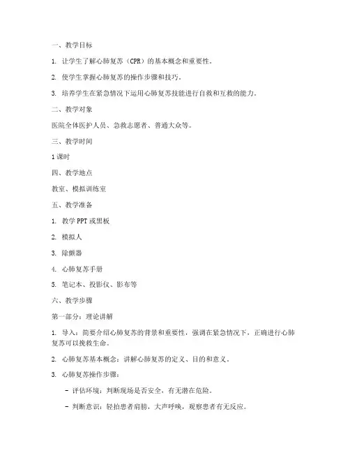 心肺复苏教案模板范文