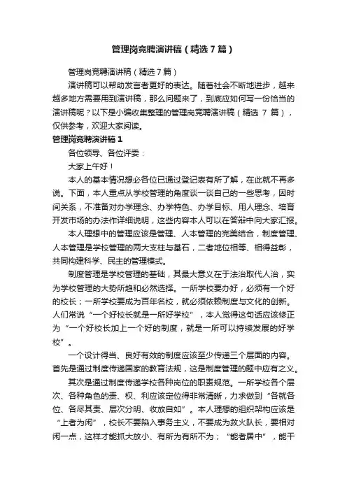 管理岗竞聘演讲稿（精选7篇）