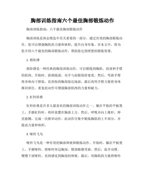 胸部训练指南六个最佳胸部锻炼动作