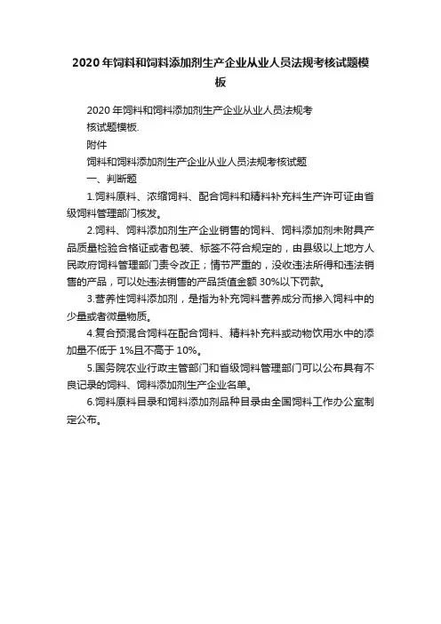 2020年饲料和饲料添加剂生产企业从业人员法规考核试题模板